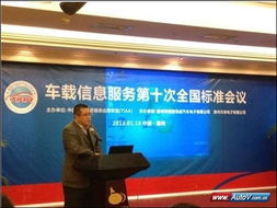 車載信息服務產業應用聯盟標準會議圓滿召開，共繪產業發展新藍圖